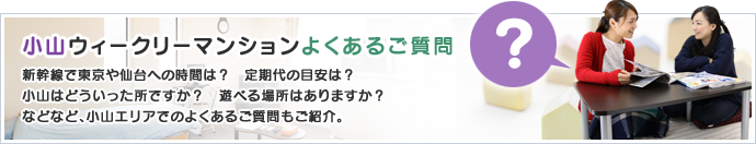 小山ウィークリーマンション・よくあるご質問