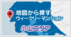 地図から探す・ウィークリーマンション小山エリア